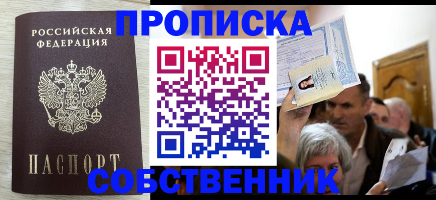 купить прописку в Курганской области